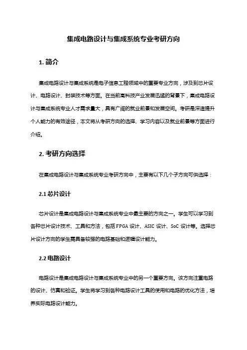 集成电路设计与集成系统专业考研方向