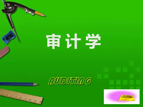 审计学PPT课件