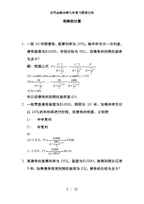 货币金融学第九版复习题简化版