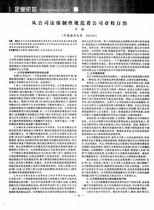 从公司法强制性规范看公司章程自治
