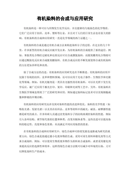 有机染料的合成与应用研究