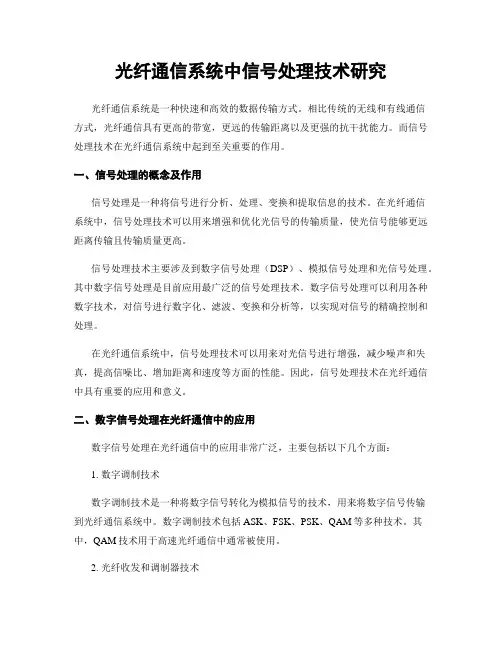 光纤通信系统中信号处理技术研究