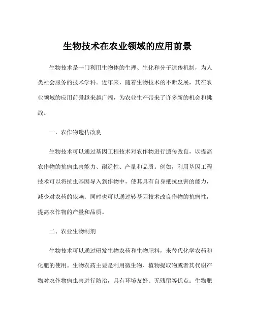 生物技术在农业领域的应用前景