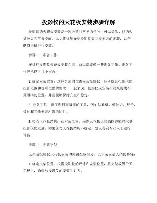 投影仪的天花板安装步骤详解