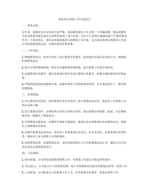 事业单位禁毒工作计划范文