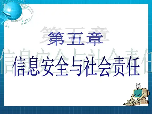 信息安全与社会责任(1)
