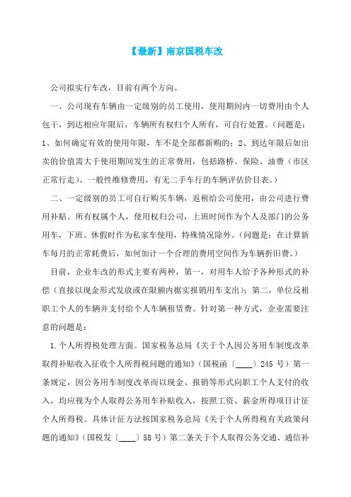 【最新】南京国税车改