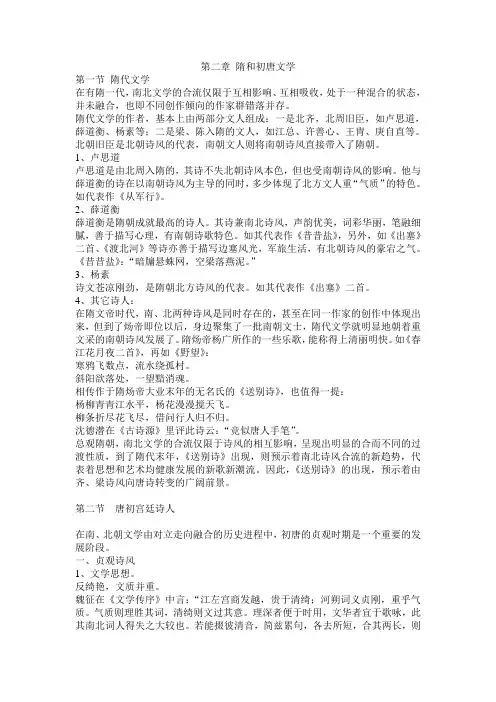 第二章 隋和初唐文