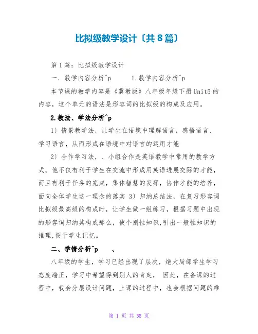 比较级教学设计(共8篇)