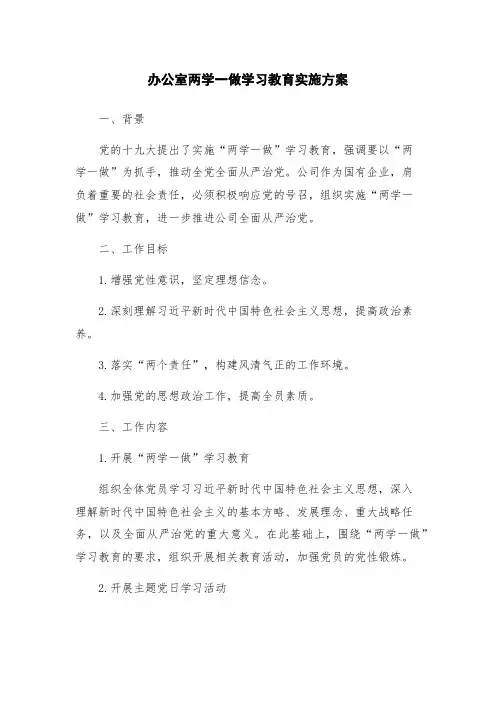 办公室两学一做学习教育实施方案