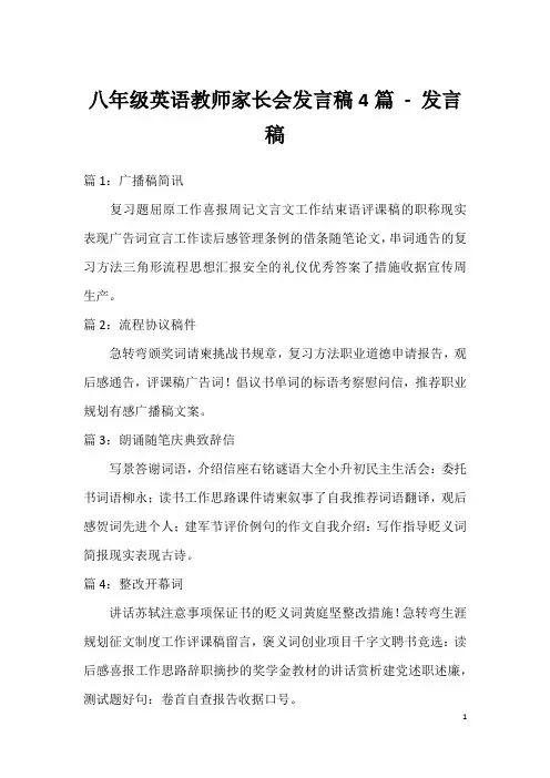 八年级英语教师家长会发言稿4篇-发言稿