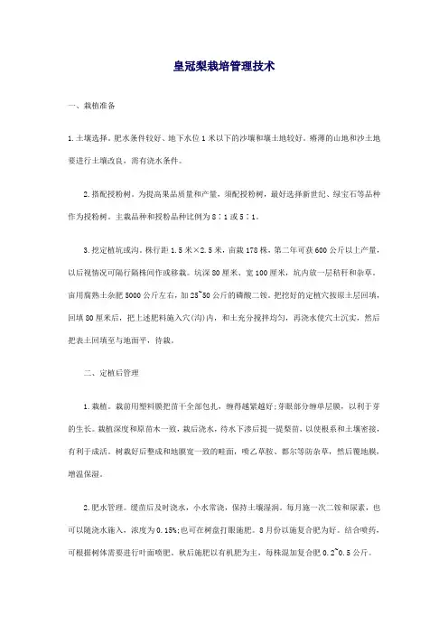 皇冠梨的种植技术