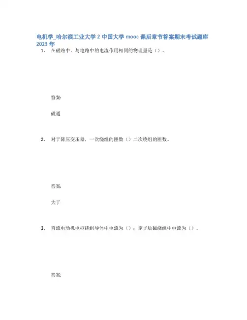 电机学_哈尔滨工业大学2中国大学mooc课后章节答案期末考试题库2023年