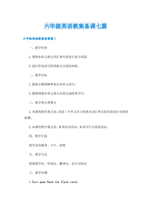六年级英语教案备课七篇