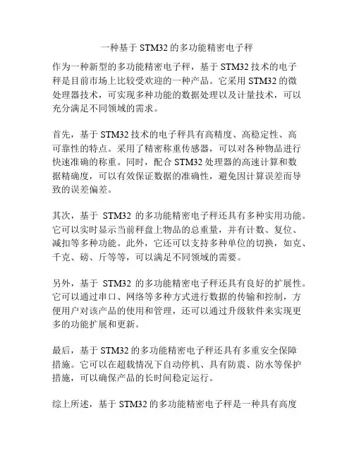 一种基于STM32的多功能精密电子秤