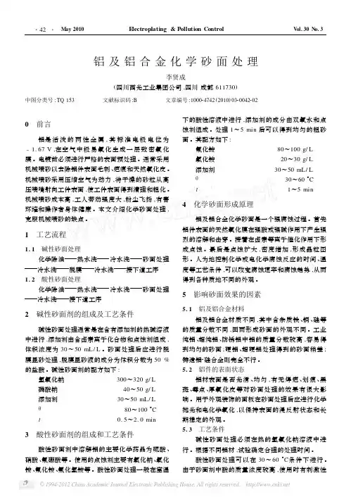 铝及铝合金化学砂面处理