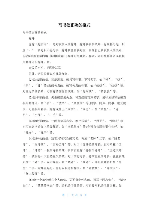 写书信正确的格式