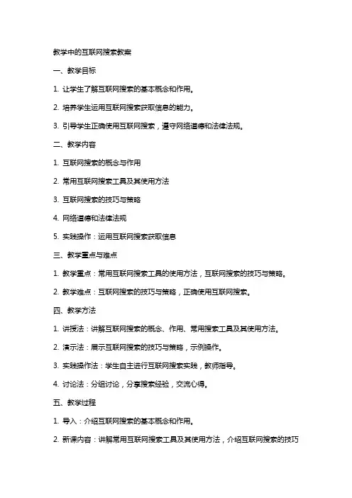 “教学中的互联网搜索”教案