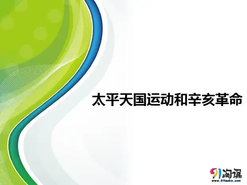 课件3：太平天国运动和辛亥革命