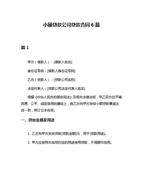 小额贷款公司贷款合同6篇