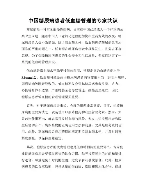 中国糖尿病患者低血糖管理的专家共识