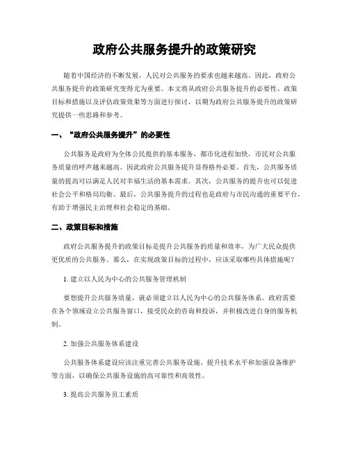 政府公共服务提升的政策研究