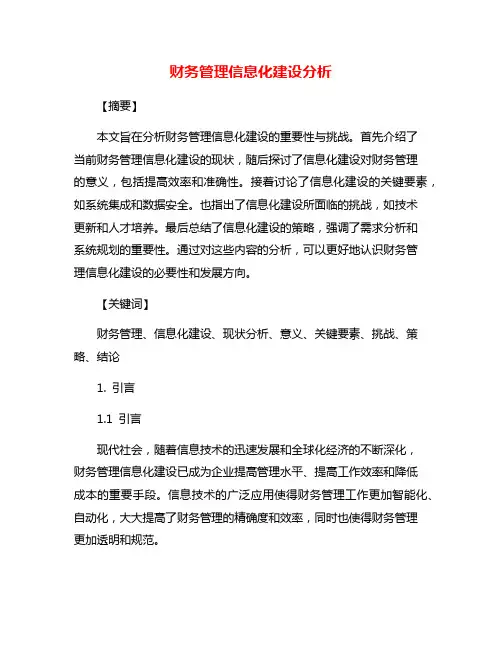 财务管理信息化建设分析