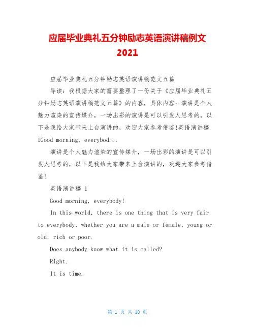 应届毕业典礼五分钟励志英语演讲稿例文2021