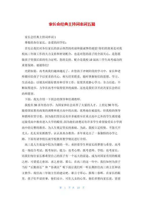 家长会经典主持词串词五篇
