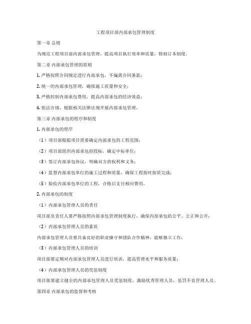 工程项目部内部承包管理制度