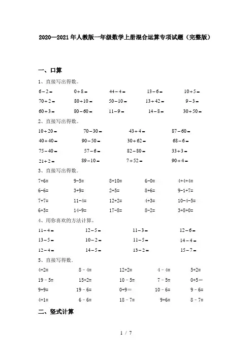 2020—2021年人教版一年级数学上册混合运算专项试题(完整版)