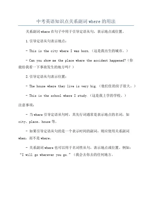 中考英语知识点关系副词where的用法