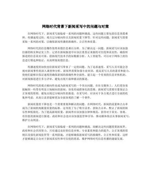 网络时代背景下新闻采写中的问题与对策