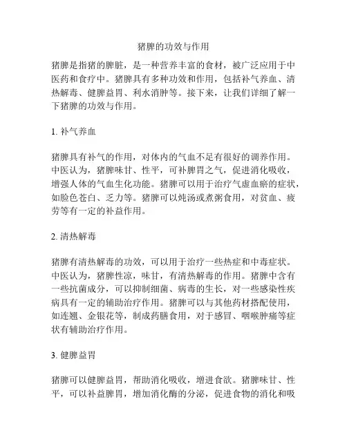 猪脾的功效与作用