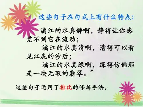 《桂林山水》排比句学习