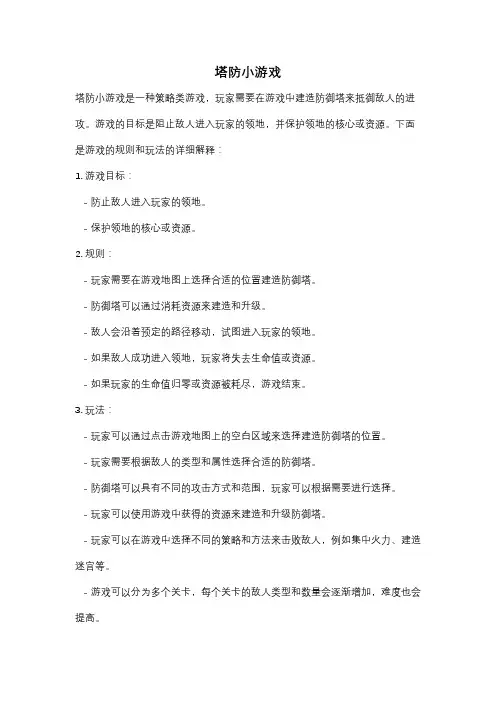 塔防小游戏