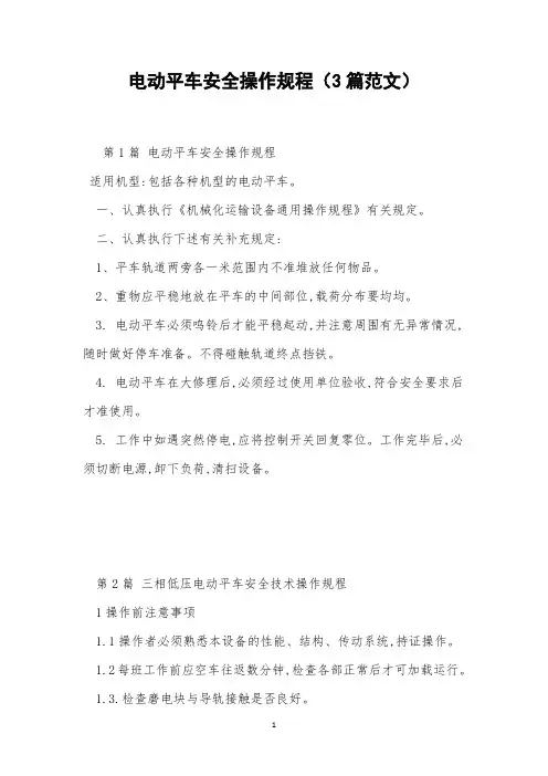 电动平车安全操作规程(3篇范文)
