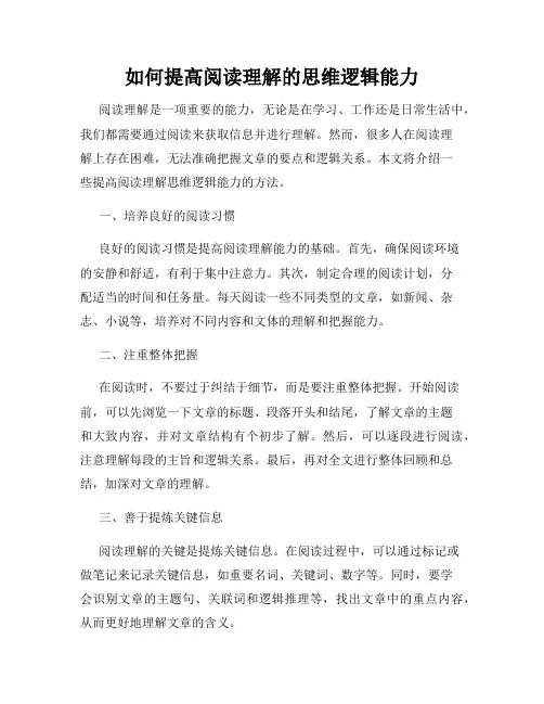 如何提高阅读理解的思维逻辑能力