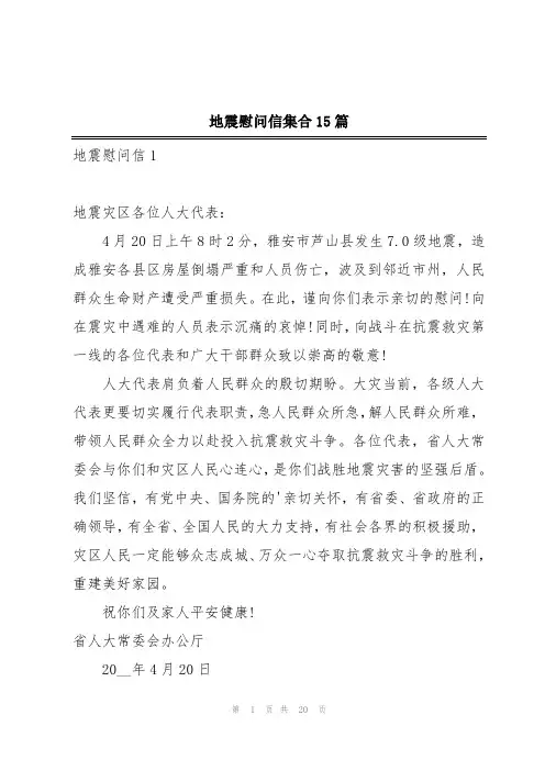 地震慰问信集合15篇