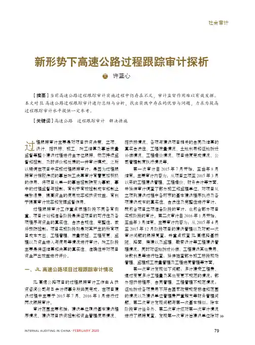 新形势下高速公路过程跟踪审计探析