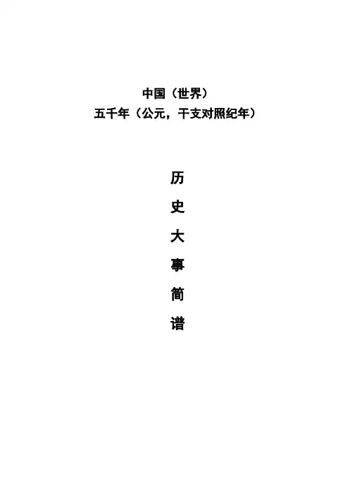 中国(世界)五千年(公元,干支对照纪年)历史大事简谱 2