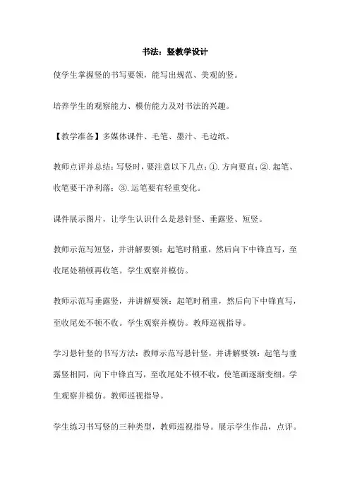 书法：竖教学设计