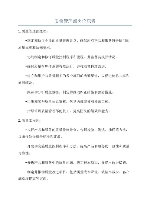 质量管理部岗位职责