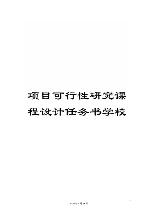 项目可行性研究课程设计任务书学校