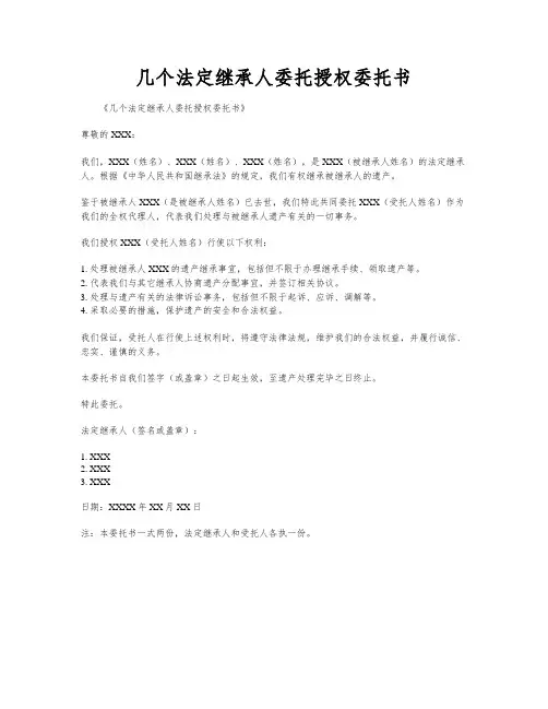 几个法定继承人委托授权委托书