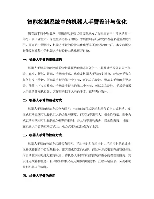 智能控制系统中的机器人手臂设计与优化