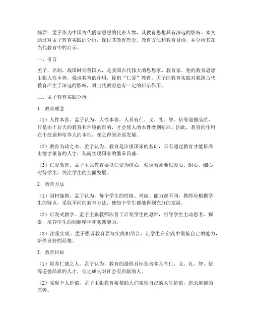 孟子教育实践论文
