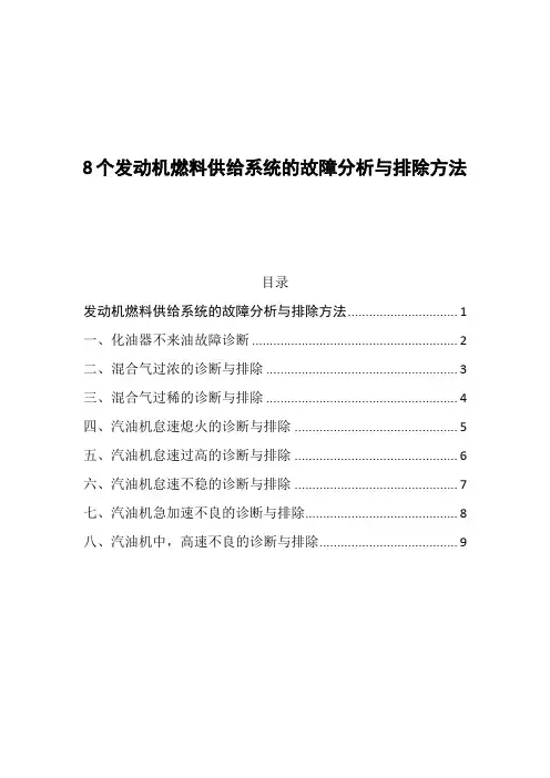 8个发动机燃料供给系统的故障分析与排除方法