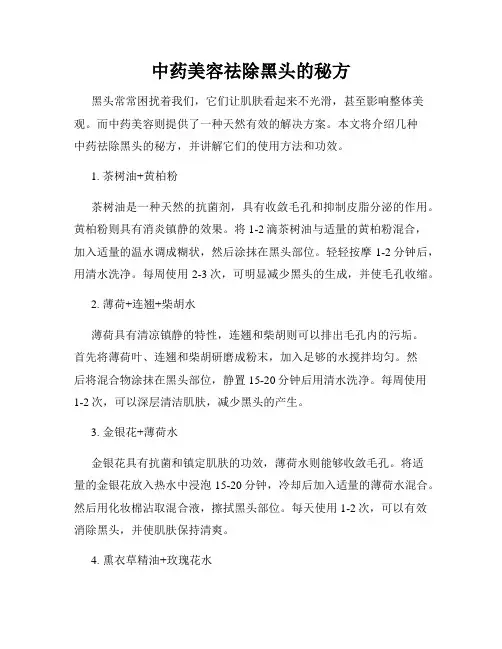 中药美容祛除黑头的秘方
