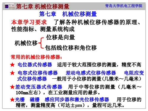 机械位移测量